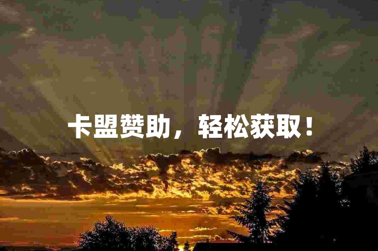 卡盟赞助，轻松获取！