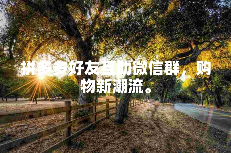 拼多多好友互助微信群，购物新潮流。