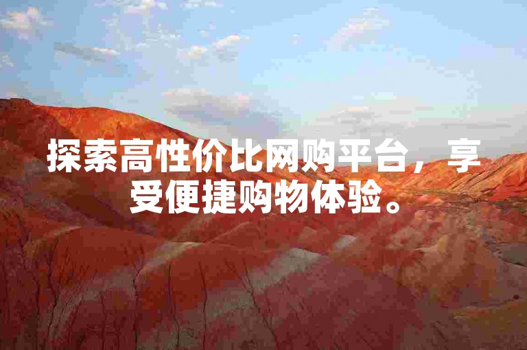 探索高性价比网购平台，享受便捷购物体验。