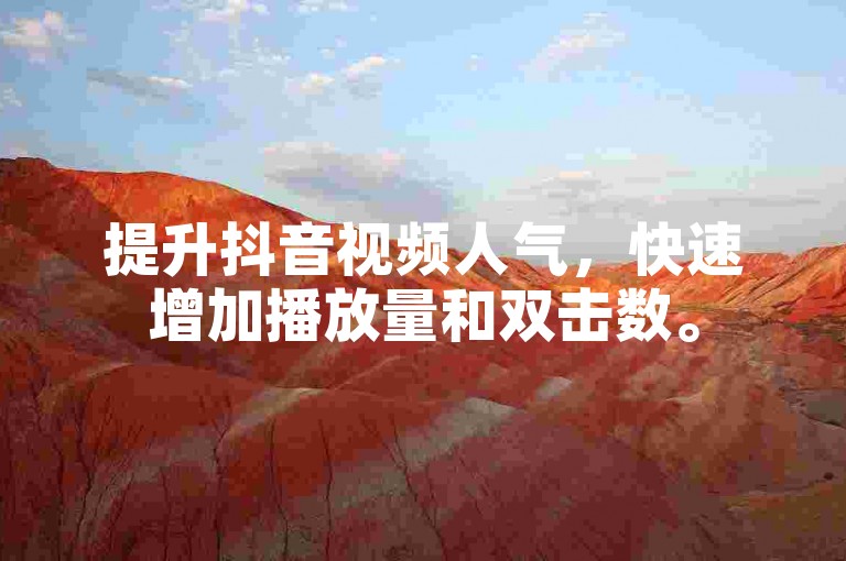 提升抖音视频人气，快速增加播放量和双击数。