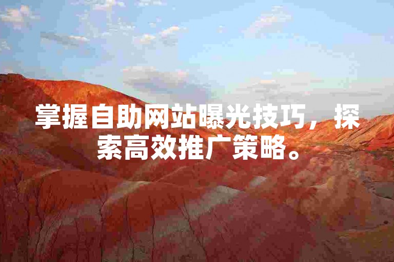 掌握自助网站曝光技巧，探索高效推广策略。