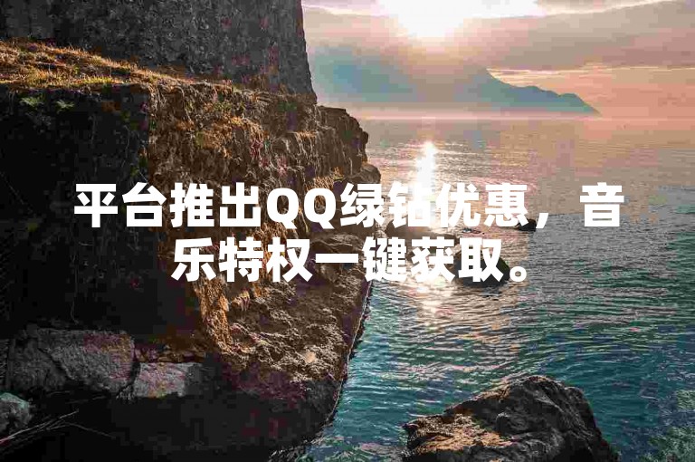 平台推出QQ绿钻优惠，音乐特权一键获取。