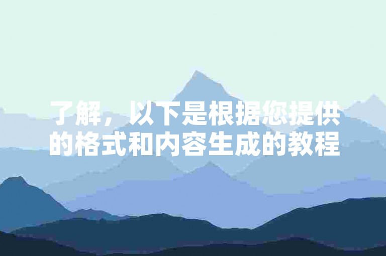 了解，以下是根据您提供的格式和内容生成的教程类句子，，微博购物-一键下单网红产品