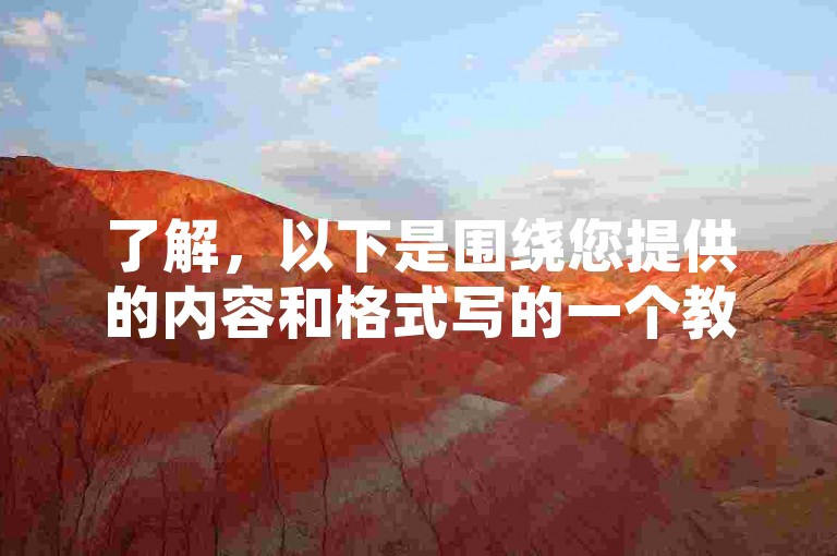 了解，以下是围绕您提供的内容和格式写的一个教程类句子，，快手粉丝号购买平台推荐