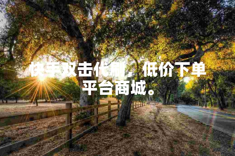 快手双击代刷，低价下单平台商城。