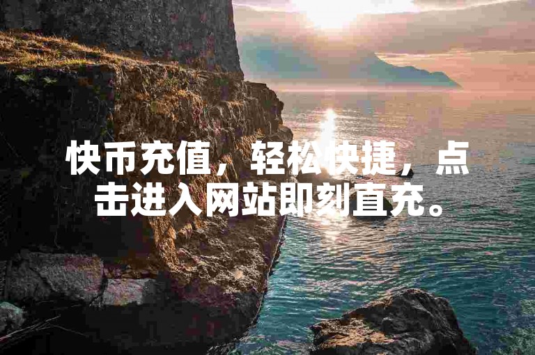 快币充值，轻松快捷，点击进入网站即刻直充。