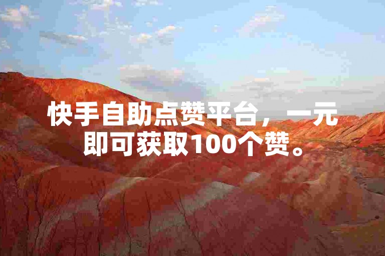 快手自助点赞平台，一元即可获取100个赞。