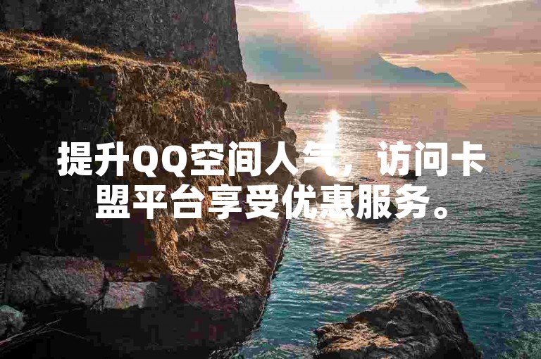 提升QQ空间人气，访问卡盟平台享受优惠服务。