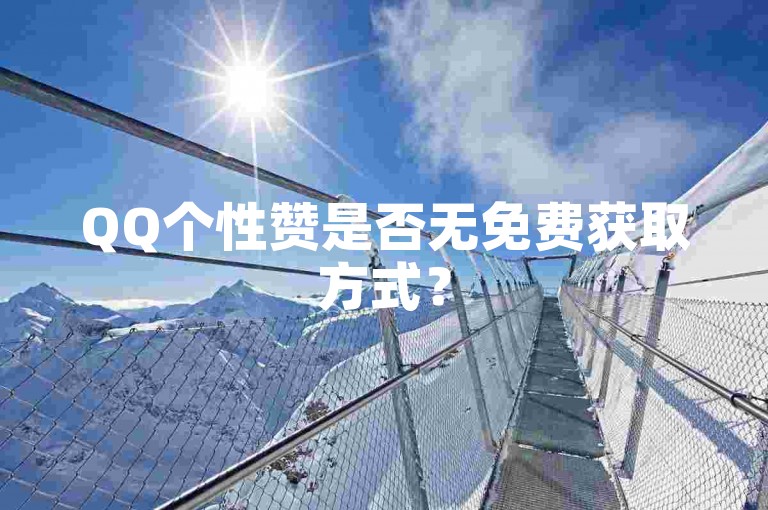 QQ个性赞是否无免费获取方式？