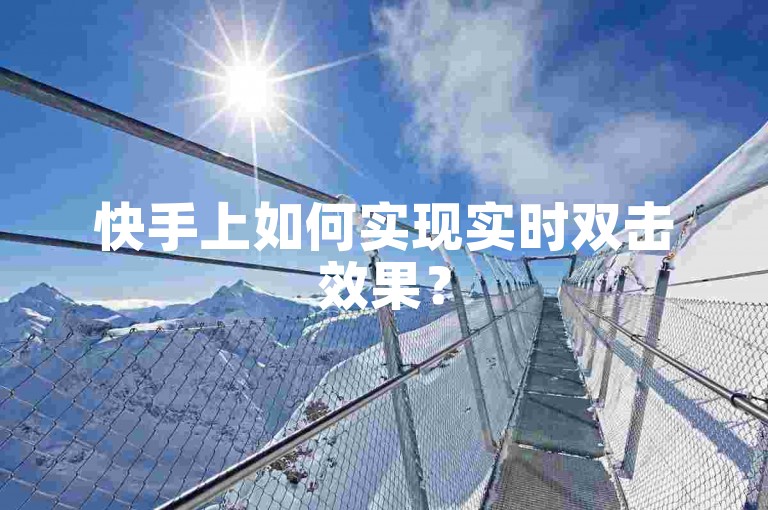 快手上如何实现实时双击效果？
