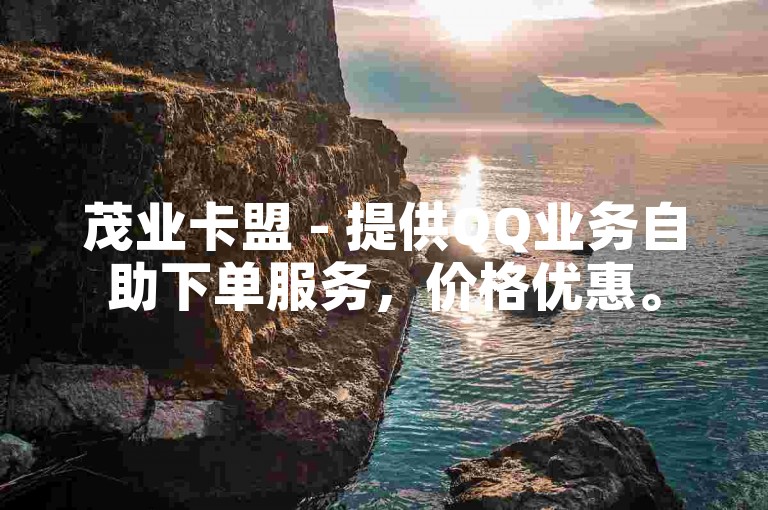 茂业卡盟 - 提供QQ业务自助下单服务，价格优惠。