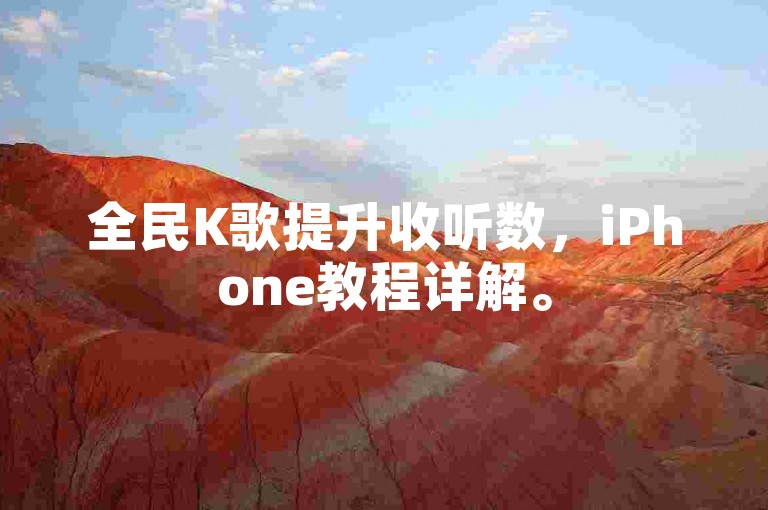 全民K歌提升收听数，iPhone教程详解。