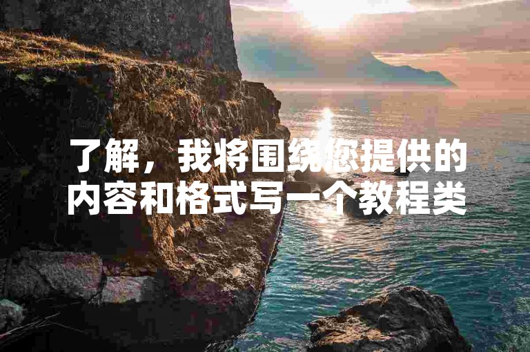 了解，我将围绕您提供的内容和格式写一个教程类句子。，ks平台全网最低价 - 提升QQ空间人气的网址