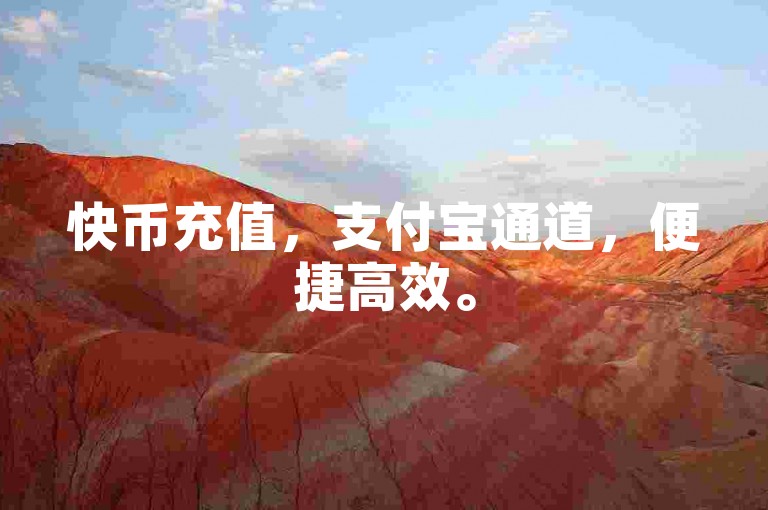 快币充值，支付宝通道，便捷高效。
