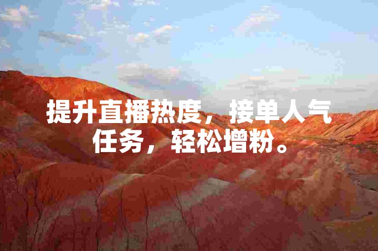 提升直播热度，接单人气任务，轻松增粉。