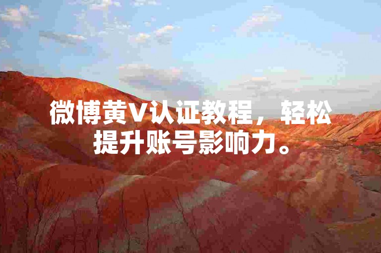 微博黄V认证教程，轻松提升账号影响力。