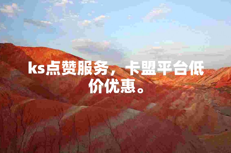 ks点赞服务，卡盟平台低价优惠。