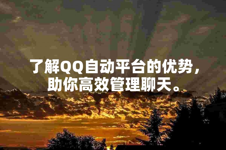 了解QQ自动平台的优势，助你高效管理聊天。