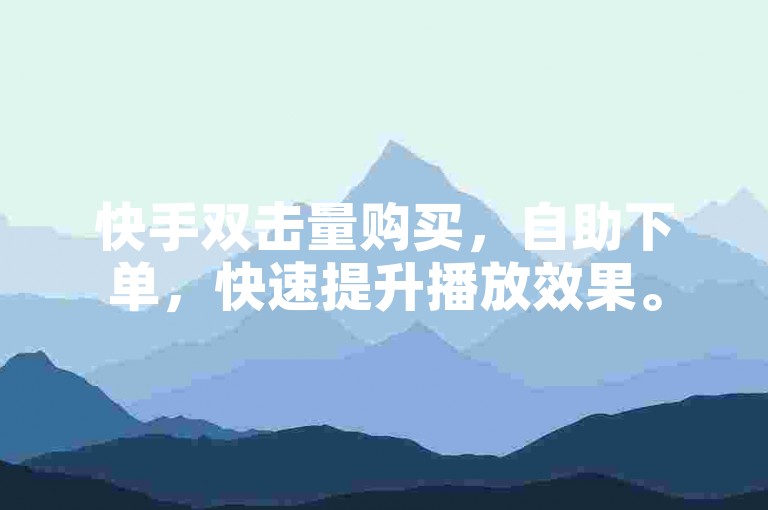 快手双击量购买，自助下单，快速提升播放效果。
