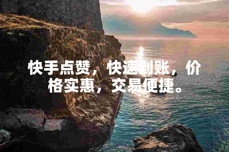 快手点赞，快速到账，价格实惠，交易便捷。