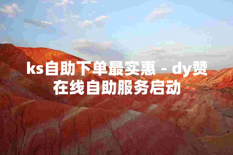 ks自助下单最实惠 - dy赞在线自助服务启动