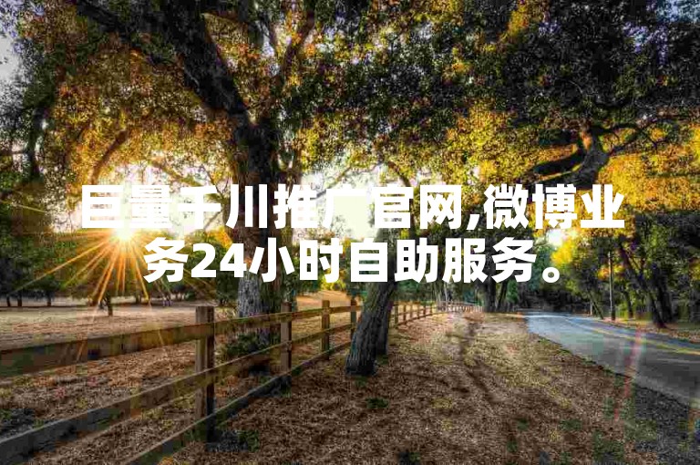 巨量千川推广官网,微博业务24小时自助服务。