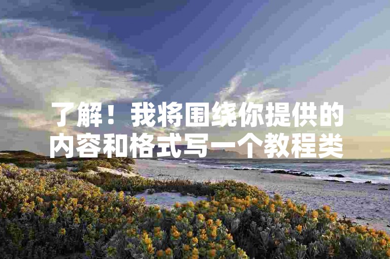 了解！我将围绕你提供的内容和格式写一个教程类句子。，快手涨热度软件免费下载，轻松提升视频曝光率。