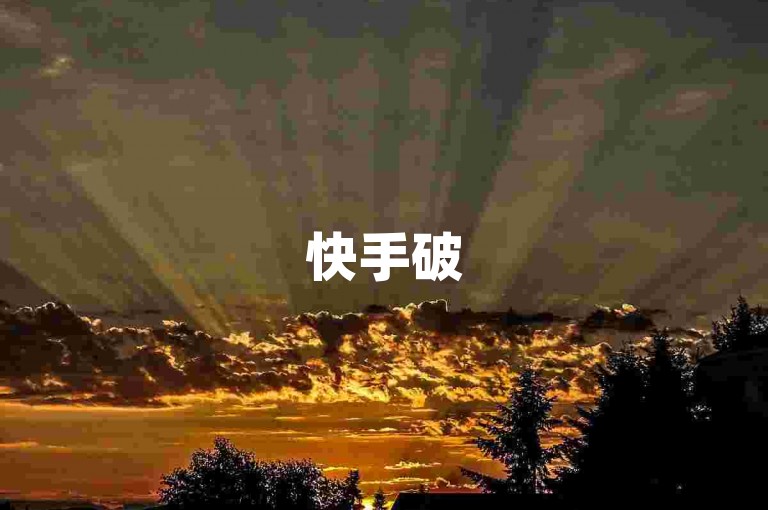 快手破500万浏览，用户享免费专属奖励。