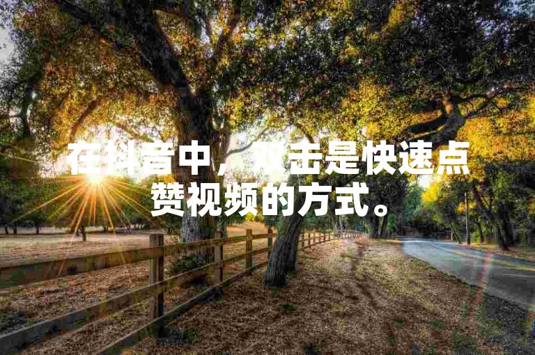 在抖音中，双击是快速点赞视频的方式。