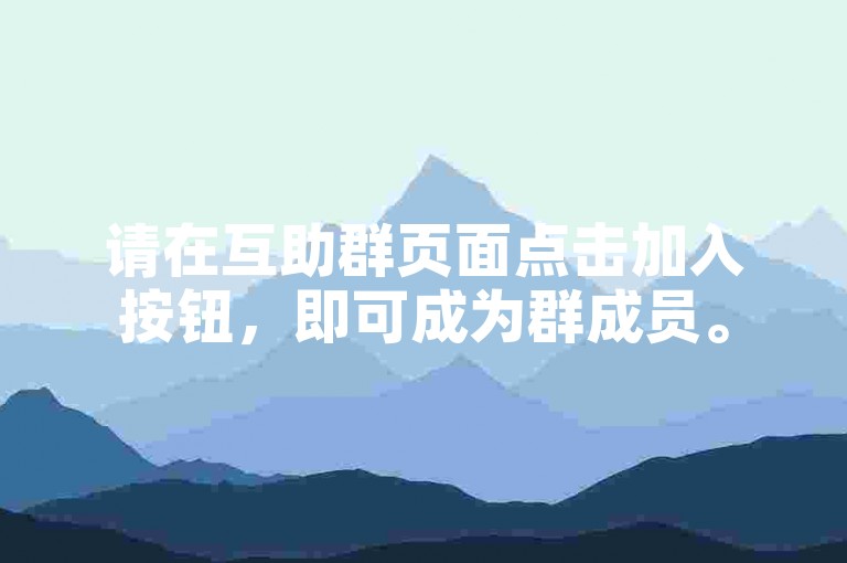 请在互助群页面点击加入按钮，即可成为群成员。