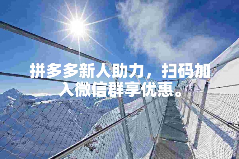 拼多多新人助力，扫码加入微信群享优惠。