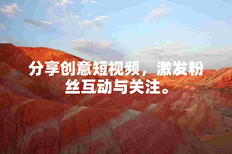 分享创意短视频，激发粉丝互动与关注。