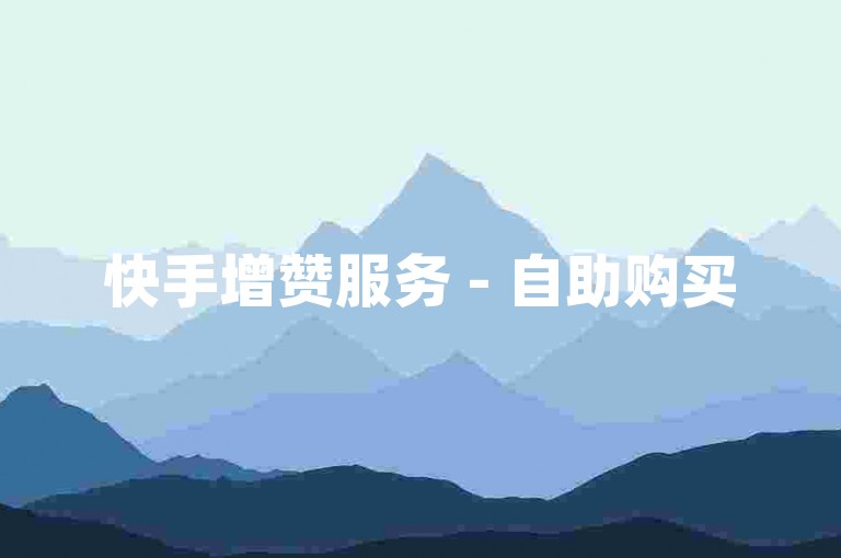 快手增赞服务 - 自助购买50个赞