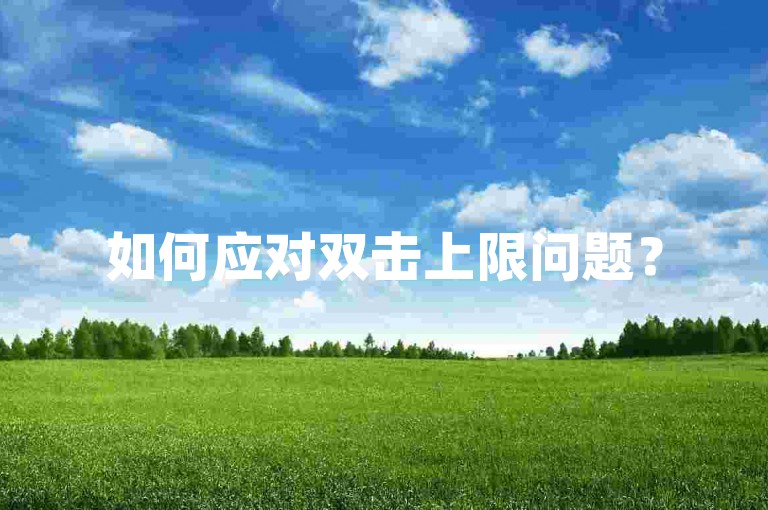 如何应对双击上限问题？