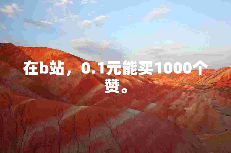 在b站，0.1元能买1000个赞。