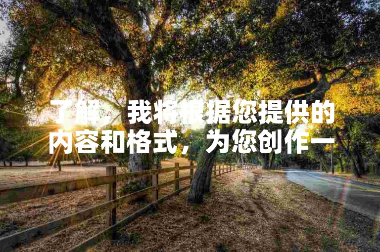 了解，我将根据您提供的内容和格式，为您创作一个符合要求的教程类句子。内容如下，，快手点赞自助平台多样，选择低价自助下单服务可享转发优惠。