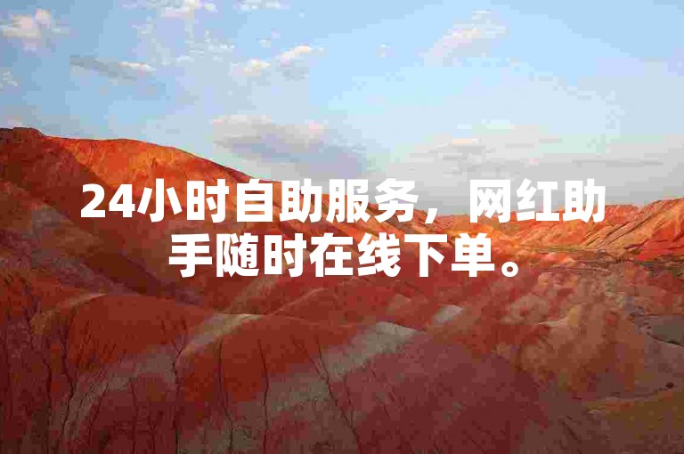 24小时自助服务，网红助手随时在线下单。