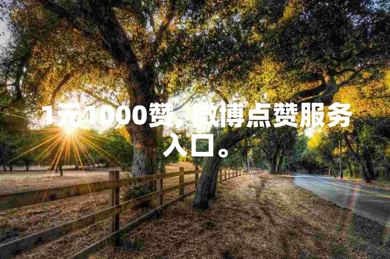1元1000赞, 微博点赞服务入口。