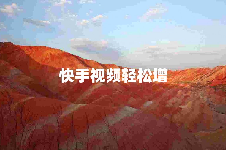 快手视频轻松增50赞，在线自助下单服务。