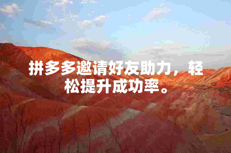 拼多多邀请好友助力，轻松提升成功率。