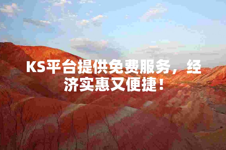 KS平台提供免费服务，经济实惠又便捷！