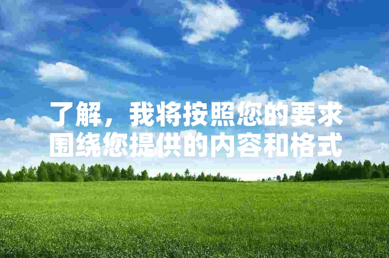 了解，我将按照您的要求围绕您提供的内容和格式，写一个教程类句子。，快手涨粉神器免费用 - 24小时自助平台