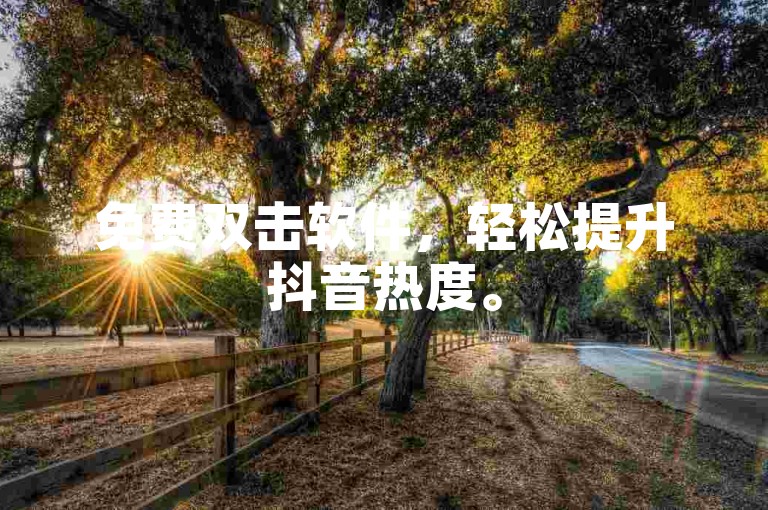 免费双击软件，轻松提升抖音热度。