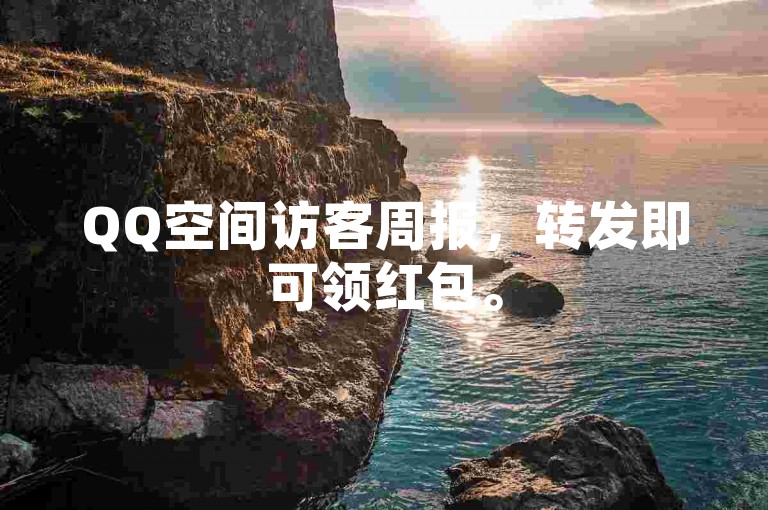 QQ空间访客周报，转发即可领红包。