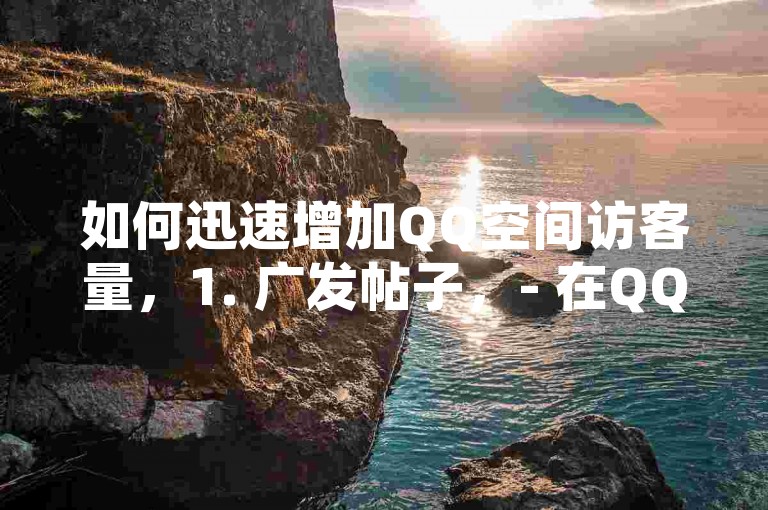 如何迅速增加QQ空间访客量，1. 广发帖子，- 在QQ空间中发布有趣或有价值的内容，吸引更多用户访问。，2. 互动交流，- 与好友和粉丝积极互动，提高空间活跃度。，3. 利用热门话题，- 结合当前热门话题或事件，发布相关内容，吸引更多访客。
