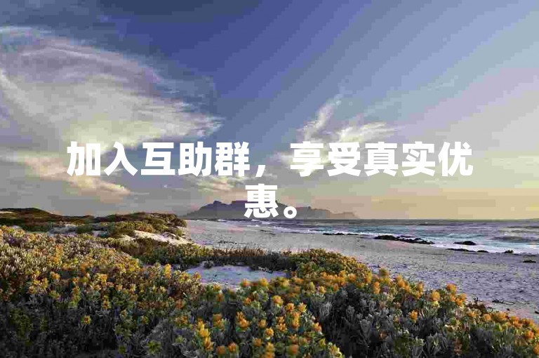 加入互助群，享受真实优惠。