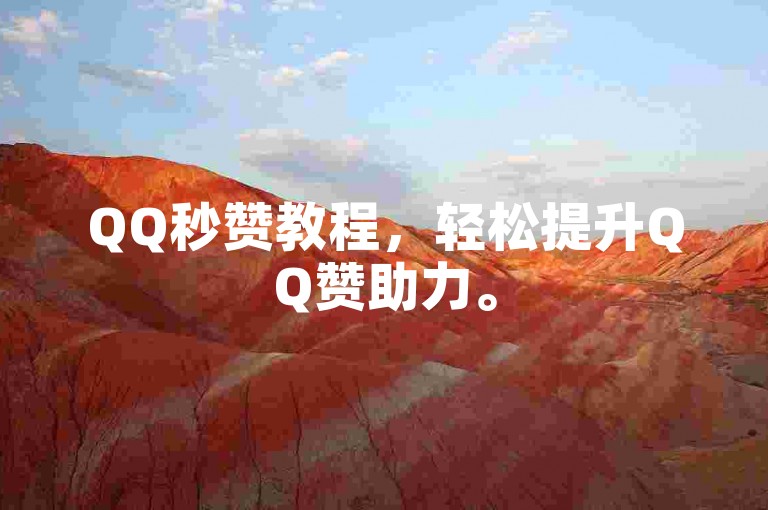 QQ秒赞教程，轻松提升QQ赞助力。