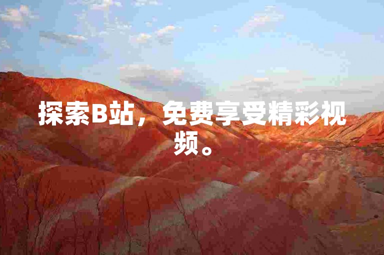 探索B站，免费享受精彩视频。