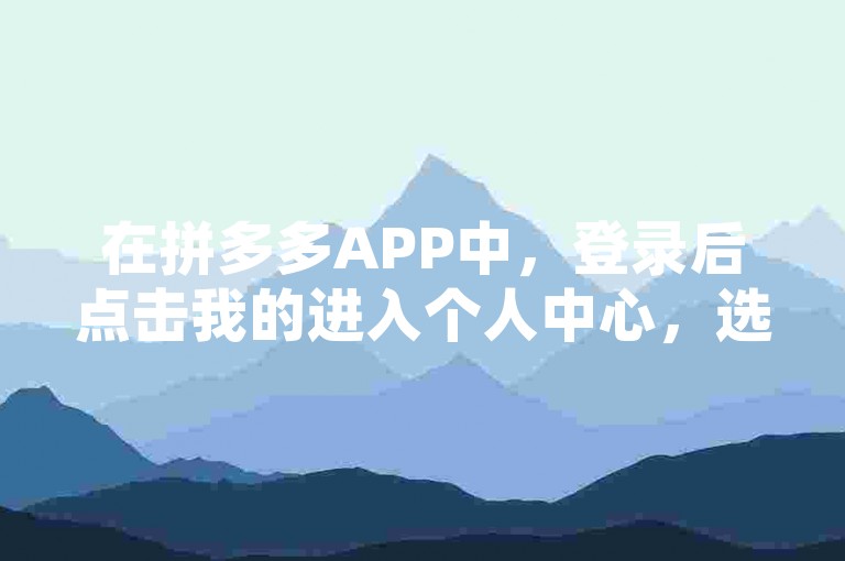 在拼多多APP中，登录后点击我的进入个人中心，选择我的红包再点击助力记录，即可查看帮人助力的详情。