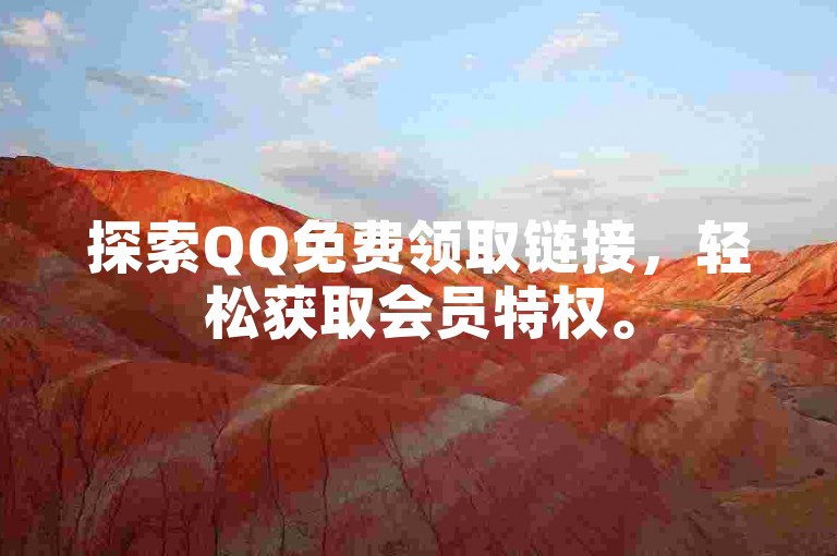 探索QQ免费领取链接，轻松获取会员特权。